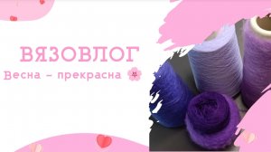 Майский Вязовлог #элегиямежсезонья #вязание #кардиганспицами #пряжа #вязаниеспицами