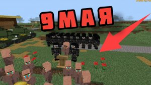 вот так мы с жителями отпраздновали девятое мая в майнкрафт