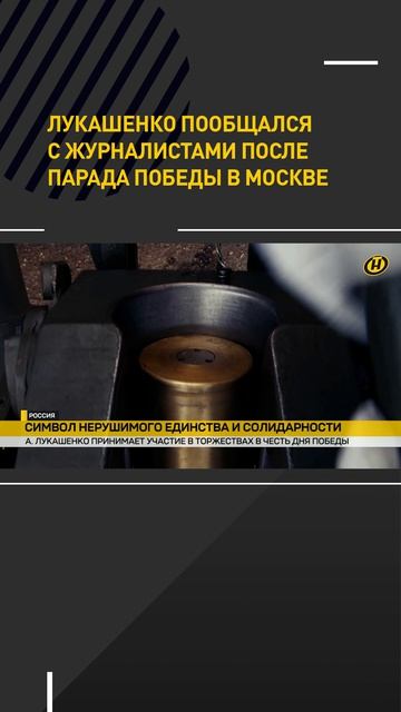 Лукашенко пообщался с журналистами после парада Победы в Москве