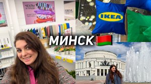Нашла ИКЕА в Минске, Музей истории ВОВ, Смотровая площадка | ВЛОГ 🇧🇾