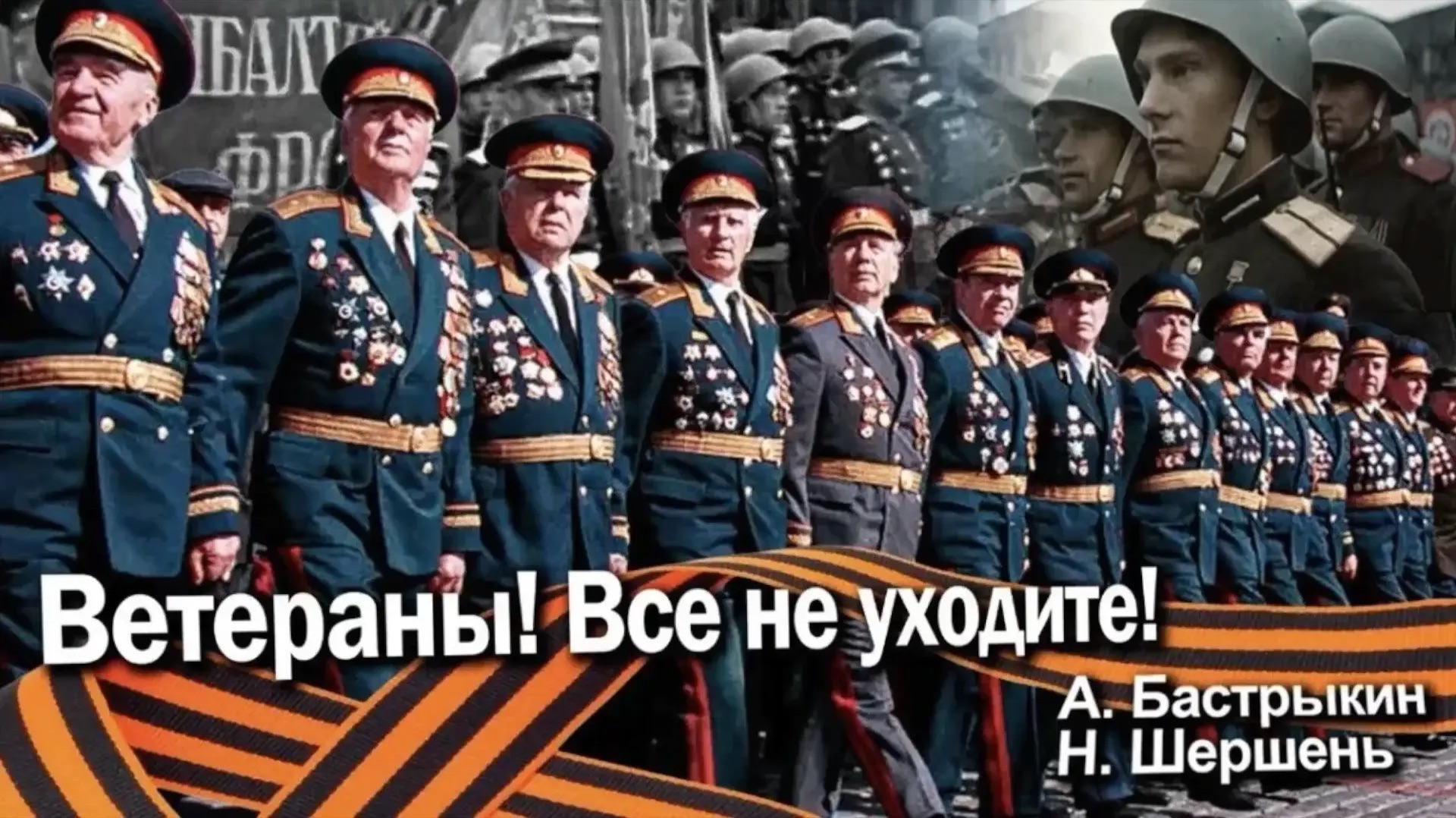 А. Бастрыкин, Н. Шершень Ветераны! Все не уходите! смотреть онлайн