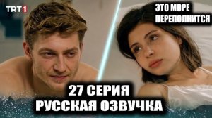 ЭТО МОРЕ ПЕРЕПОЛНИТСЯ 27 СЕРИЯ ЭСМЕ ПРОТИВ СУДЬБЫ! 😱 КТО ВЫЖИЛ ПОСЛЕ ВЫСТРЕЛА ШЕРИФА?