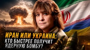 Иран или Украина: кто быстрее получит ядерную бомбу? | Дарья Митина
