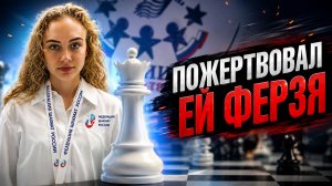 Пожертвовал ей ферзя!