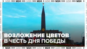 ЦВЕТЫ ВОЗЛОЖИЛИ