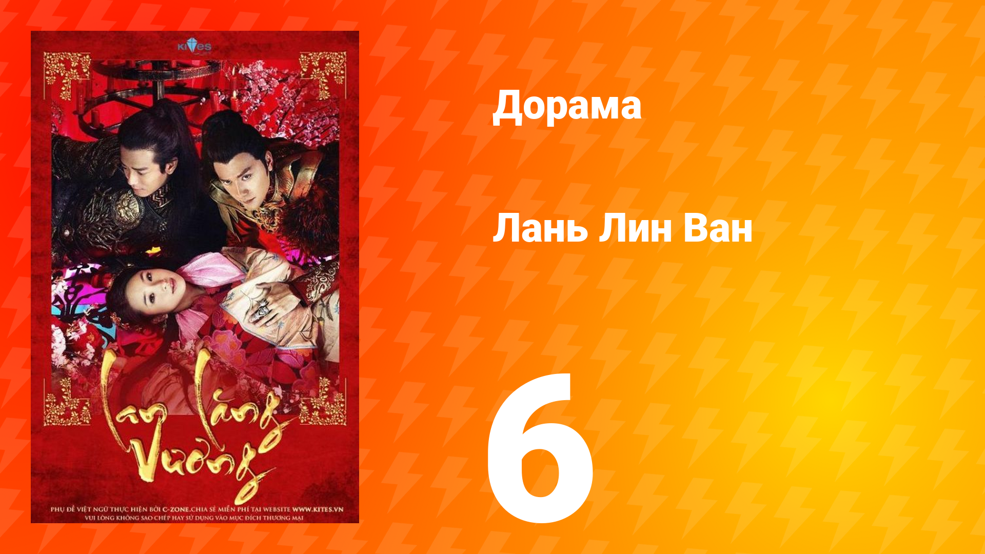 Лань Лин Ван 1 сезон 6 серия