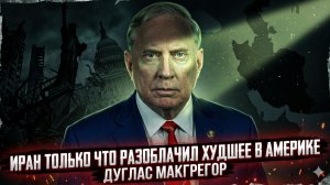 💀Дуглас Макгрегор | Иран только что выставил напоказ худшее в Америке