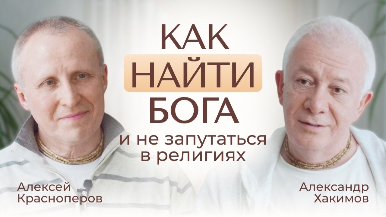 Александр Хакимов - Как найти Бога и не запутаться в религиях: с чего начинается путь