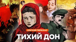 Тихий Дон | Краткий пересказ