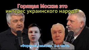 Горящая Москва это интерес украинского народа? «Формула смысла», 2-я часть