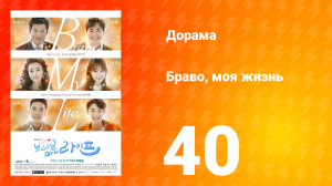 Браво, моя жизнь 1 сезон 40 серия