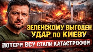 Удар по Киеву поможет Зеленскому замести следы! Потери ВСУ ужасны – 10 к 1!