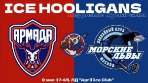 ХК «Армада-15» г. Одинцово vs ХК «Морские Львы» г. Щербинка / 09.05.26 / 2014 г.р.