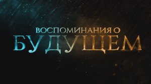 «Воспоминания о будущем»