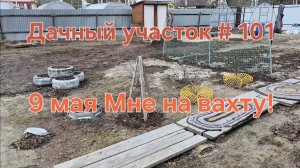 Дачный участок #101 9 мая Мне на вахту!