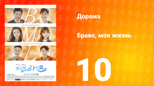 Браво, моя жизнь 1 сезон 10 серия