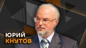 Юрий Кнутов. Что было самым важным в речи Путина и когда начнутся «звездные войны»