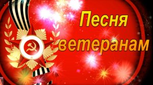 Елена Паршина- ПЕСНЯ ВЕТЕРАНАМ (ст.М.Крюков)