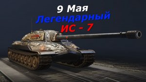 Мир танков ! Дорожник ! Легендарный ИС 7 ...9 МАЯ День Победы !