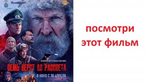 Семь верст до рассвета, новинка 2026, стоит смотреть ? рассказываю