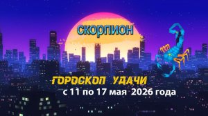 Гороскоп удачи на неделю с 11 по 17 мая 2026 года. Скорпион