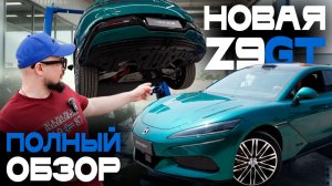 Новая Denza Z9GT: чем УДИВИЛ РЕСТАЙЛИНГ от BYD!? Поставили на ПОДЪЕМНИК, управляемость и фишки