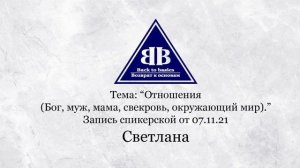 Светлана - Зависимость_16,6 лет чистоты | Отношения