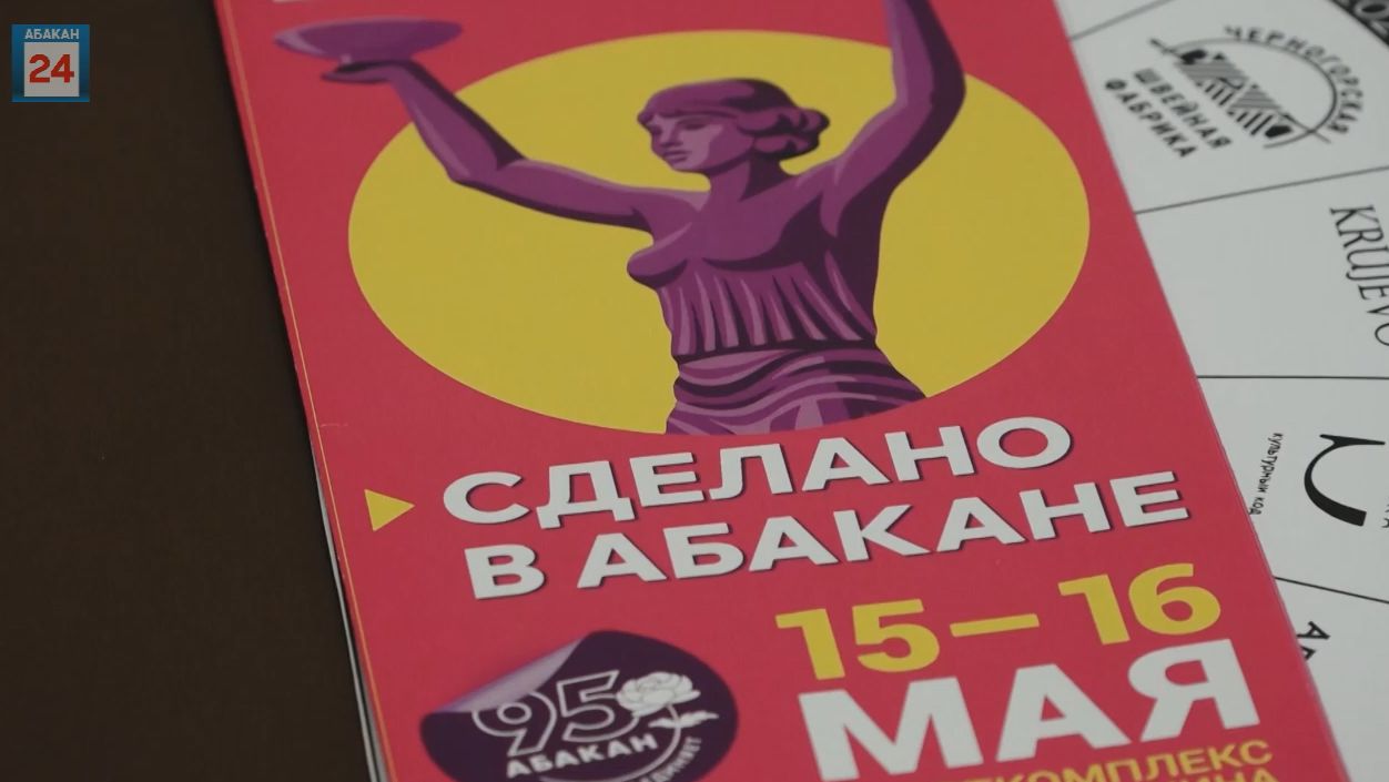 186 участников: бизнес -сообщество столицы готовится к выставке "Сделано в Абакане"