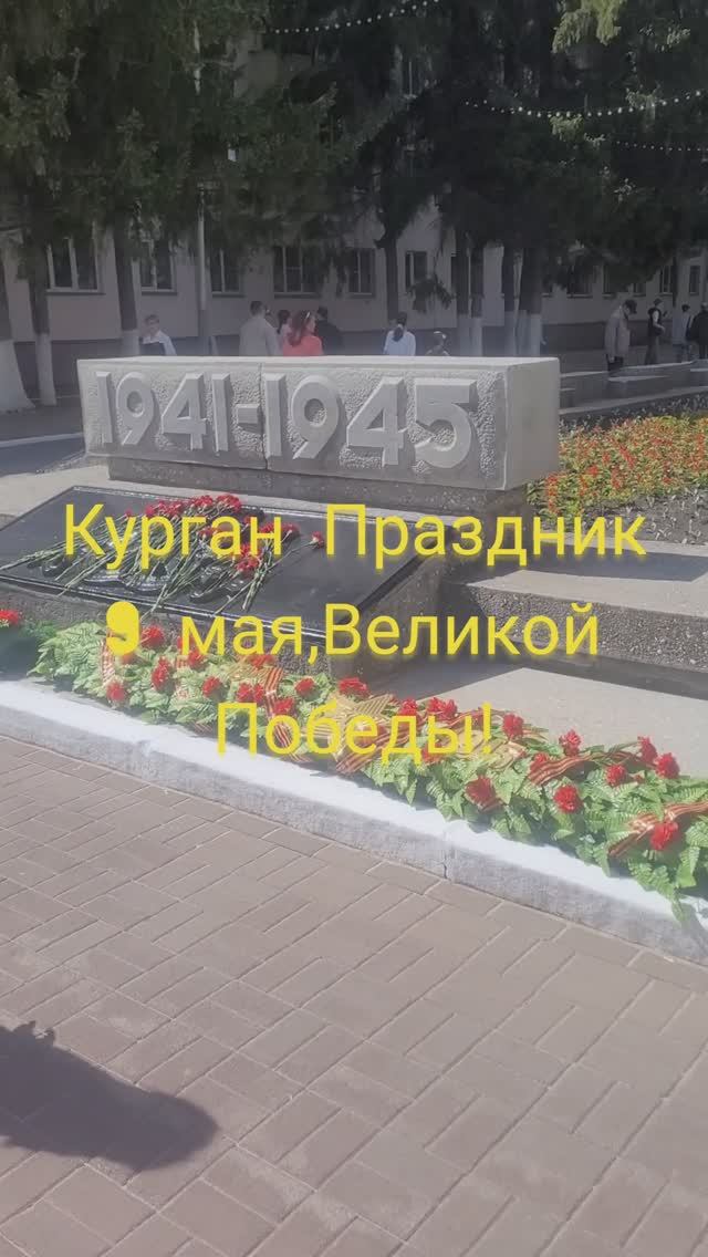 Курган праздник 9-мая Великой Победы#shorts