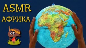 #55 Географический АСМР: АФРИКА | Континенты на глобусе и на карте | ASMR
