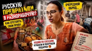 Русскую превратили в разнорабочую? Обряды, ремонт, соседи, дочь плачет от чего?