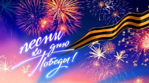 С ПРАЗДНИКОМ ВЕЛИКОЙ ПОБЕДЫ! Дмитрий Нестеров - На поле танки грохотали