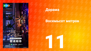 Восемьсот метров 11 серия