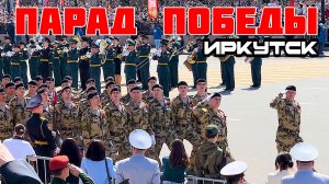 Парад Победы. Иркутск 9 мая 2026