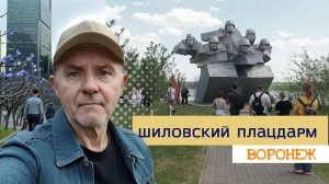 Лесные тропы Воронежа путь на исторический плацдарм
