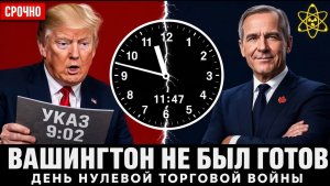 Трамп подписал указ в 902 — Канада ответила до полудня. Вашингтон не был готов
