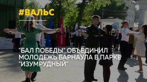 «Бал Победы» прошел в барнаульском парке «Изумрудный»