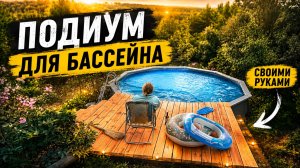 Подиум для бассейна