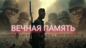 ВЕЧНАЯ ПАМЯТЬ/ 9 МАЯ / ДЕНЬ ПОБЕДЫ/ ПОПУЛЯРНАЯ МУЗЫКА 2026