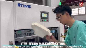 1TIME-1080 - одновременное разделение коробок разных форм, и выдавливание отверстий - все за 1 цикл