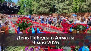Алматы празднует День Победы 2026 год