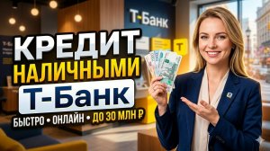 Кредит наличными Т Банк - процентная ставка! Потребительские кредиты