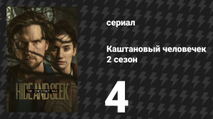 Каштановый человечек 2 сезон 4 серия (сериал, 2026)