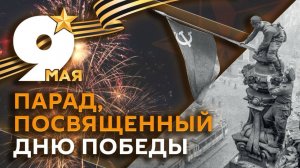 Парад Победы на Красной площади 9 мая 2026 года