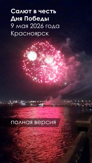 Салют в честь Дня Победы. 9 мая 2026 года. Красноярск. Полная версия.