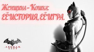 Женщина - кошка: ЕЁ ИСТОРИЯ, ЕЁ ИГРА.