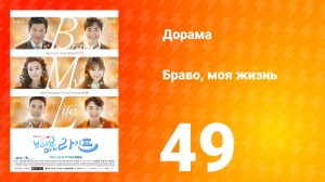 Браво, моя жизнь 1 сезон 49 серия