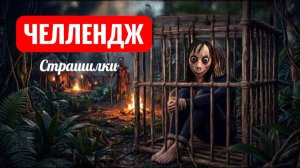 Эпизод 7. Побег из племени. Страшилки.