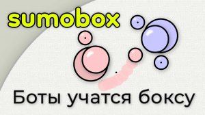 SumoBox. Часть 1. Боты учатся боксу.