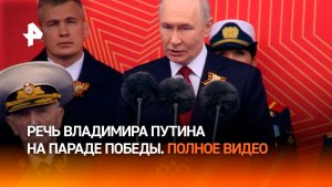 Путин: победа всегда будет за нами. Речь президента на параде Победы